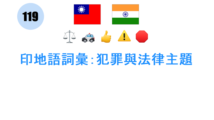 印地語詞彙：犯罪與法律主題